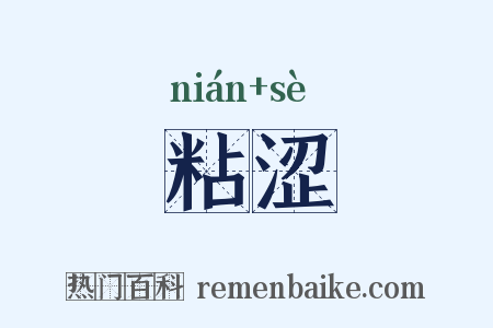 粘涩是什么意思的图片